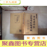 正 九成新李可老中医急危重症疑难病经验专辑