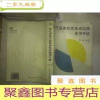 正 九成新现代通信系统集成电路使用手册-.