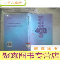 正 九成新现代电工电子技术400问.