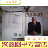 正 九成新穷查理宝典:查理·芒格智慧箴言录