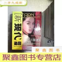 正 九成新新现代画报 2005 7