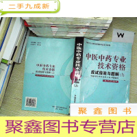 正 九成新中医中药专业技术资格应试指南与题解 (上).
