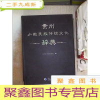 正 九成新贵州少数民族传统文化辞典