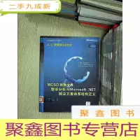 正 九成新MCSD制胜宝典:需求分析与Microsoft .NET解决方案体系结构定义.