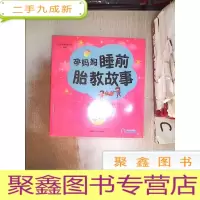 正 九成新孕妈妈睡前胎教故事+ 准爸爸睡前胎教故事[2本合售]