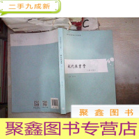 正 九成新现代教育学(第4版)