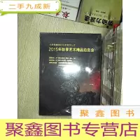正 九成新北京翰墨国际拍卖有限公司2015年秋季艺术精品拍卖会 ....