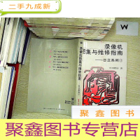 正 九成新录像机图集与维修指南:日立系列3.