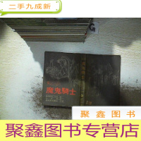 正 九成新魔鬼骑士