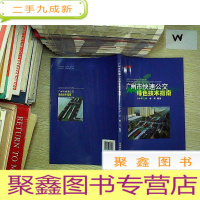正 九成新广州市快速公交绿色技术指南.