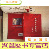 正 九成新共和国不会忘记——可可托海