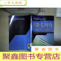 正 九成新智能光网络:体系结构、协议和标准.