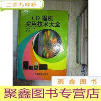 正 九成新CD唱机实用技术大全 下册.