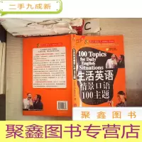 正 九成新生活英语情景口语100主题(修订版)附光盘