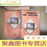 正 九成新彩电遥控系统原理、应用与检修.
