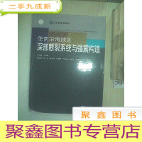 正 九成新华南沿海地区深部断裂系统与强震构造.