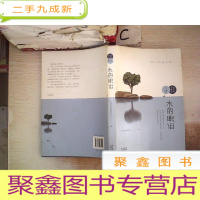 正 九成新水的眼泪:2017年东莞市优秀环保作品选编