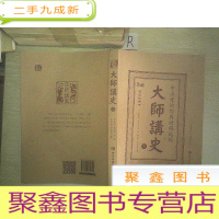 正 九成新大师讲史:中央党校经典讲稿选编 上..
