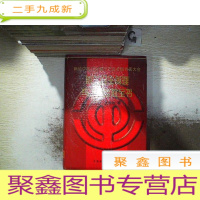 正 九成新职工民主管理与工会维权全书 下