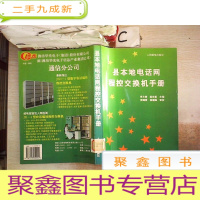 正 九成新县本地电话网程控交换机手册