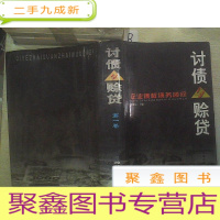 正 九成新讨债与赊贷:企业债权债务顾问(第一卷).