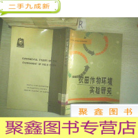 正 九成新农田作物环境试验研究.