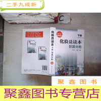 正 九成新化验员读本:仪器分析(第5版 下册)