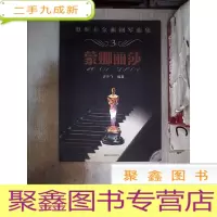 正 九成新奥斯卡金曲钢琴曲集3:蒙娜丽莎