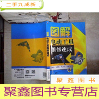 正 九成新图解电动工具维修速成