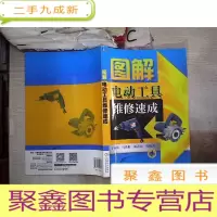 正 九成新图解电动工具维修速成