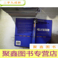 正 九成新中国人才发展报告 2 附盘