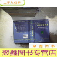 正 九成新广州话正音字典:广州话普通话读音对照