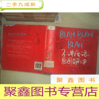 正 九成新BLAH BLAH BLAH:不讲废话,画图解决(餐巾纸系列 3):“餐巾纸沟通力之父”丹•罗姆力作,教你画