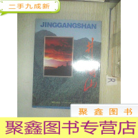 正 九成新JINGGANGSHAN 井冈山.