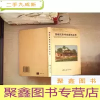 正 九成新海南民族传统建筑实录