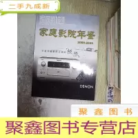 正 九成新家庭影院技术2008增刊 家庭影院年鉴2008-2009.