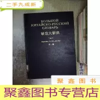 正 九成新华俄大辞典 1.