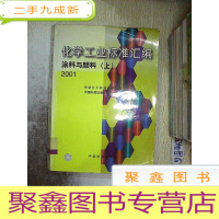 正 九成新化学工业标准汇编.涂料与颜料(上):2001.