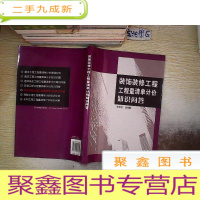 正 九成新装饰装修工程工程量清单计价知识问答.