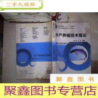 正 九成新水产养殖技术概论 /普通高等教育“十二五”规划教材·高职高专畜牧兽医类专业教材系列
