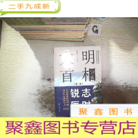 正 九成新大明首相:第三部,锐志匡时 (未开封)