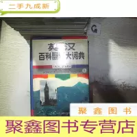 正 九成新英汉百科翻译大词典 上