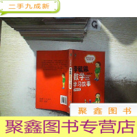 正 九成新李毓佩数学学习故事.小学高年级