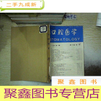 正 九成新口腔医学 1992 1-4期合订本.