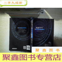 正 九成新精进PPT PPT设计思维、技术与实践 附盘