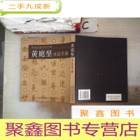 正 九成新历代名家书法字典·黄庭坚书法字典