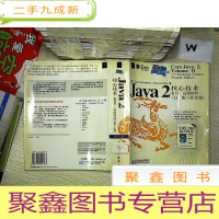 正 九成新Java 2核心技术卷II:特性(第7版)(英文版).