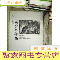 正 九成新品鉴岭南 黄少华作品 ....