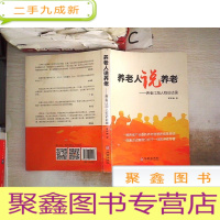 正 九成新养老人说养老:养老江湖人物访谈录、、