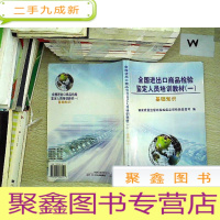 正 九成新全国进出口商品检验鉴定人员培训教材(一)基础知识.